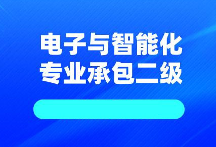 電子與智能化工程專(zhuān)業(yè)承包貳級(jí)資質(zhì)可以接哪些專(zhuān)業(yè)工程？